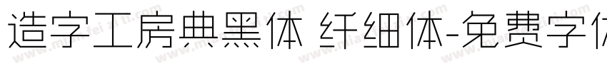 造字工房典黑体 纤细体字体转换